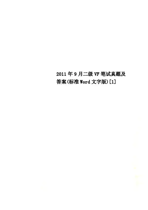 2011年9月二级VF笔试真题及答案(标准Word文字版)[1]