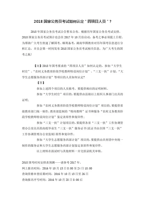 2018国家公务员考试如何认定＂四项目人员＂