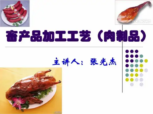 畜产品加工工艺肉制品共15页文档