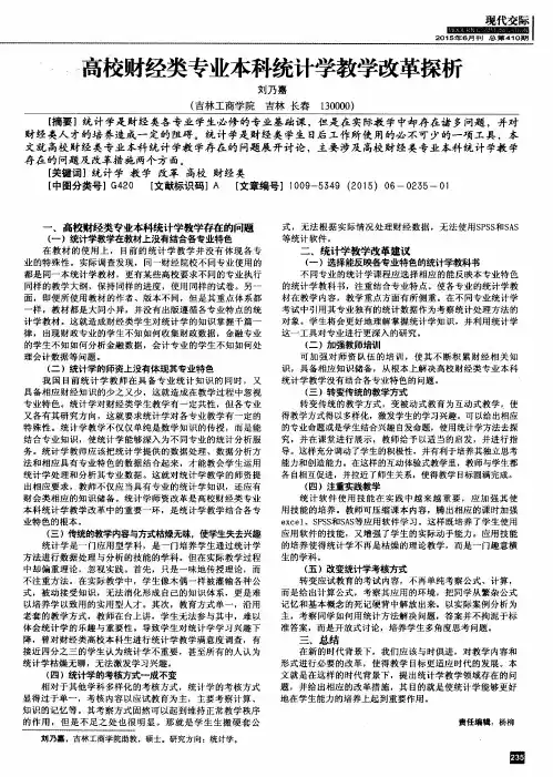 高校财经类专业本科统计学教学改革探析