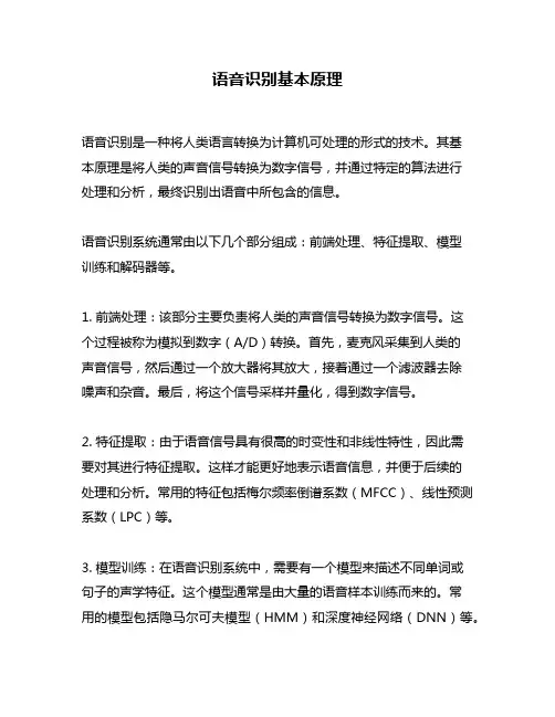 语音识别基本原理