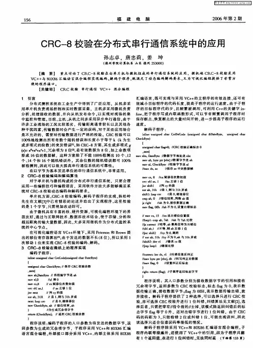 CRC-8校验在分布式串行通信系统中的应用