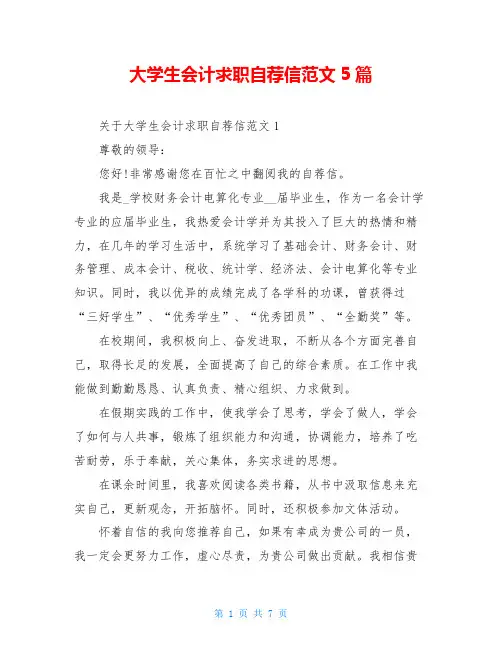 大学生会计求职自荐信范文5篇
