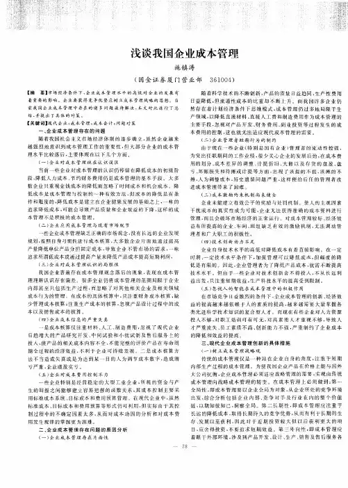 浅谈我国企业成本管理