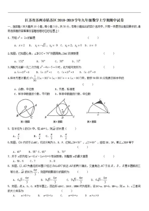 江苏省苏州市姑苏区2018_2019学年九年级数学上学期期中试卷