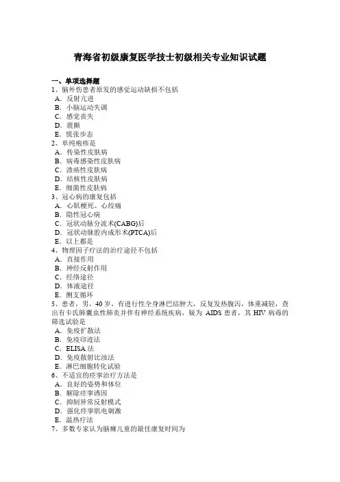 青海省初级康复医学技士初级相关专业知识试题