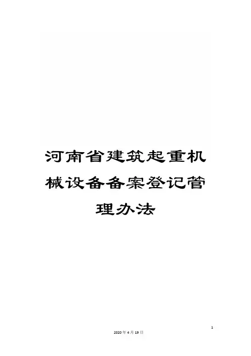 河南省建筑起重机械设备备案登记管理办法