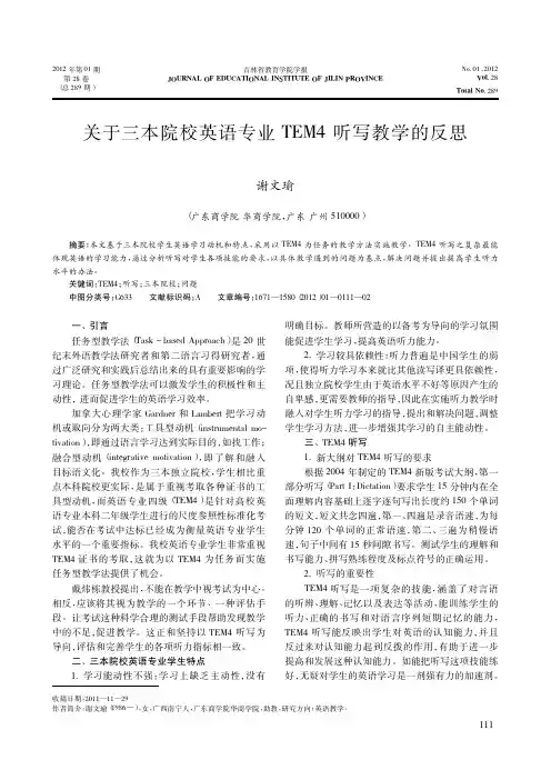 关于三本院校英语专业TEM4听写教学的反思