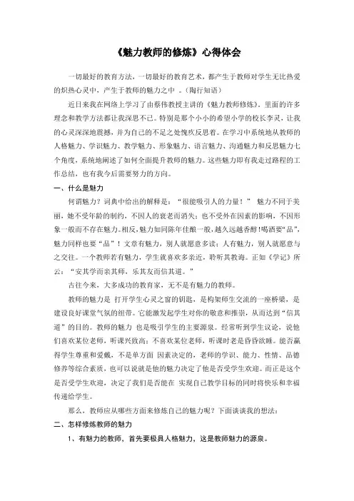 《魅力教师的修炼》读书心得