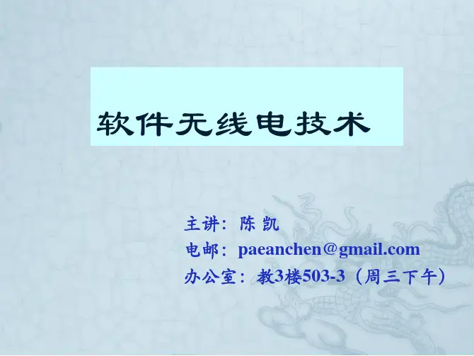 5 软件无线电的硬件和软件体系结构
