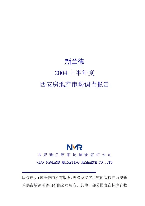西安房地产市场调查报告