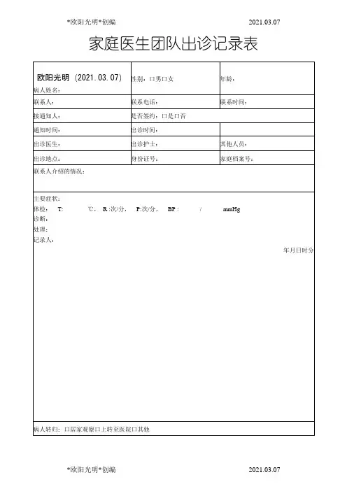 2021年出诊登记表