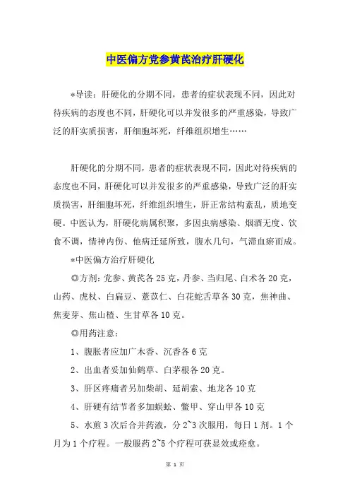 中医偏方党参黄芪治疗肝硬化