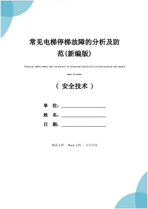 常见电梯停梯故障的分析及防范(新编版)