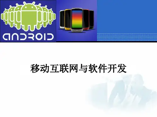 移动互联网与软件开发详解