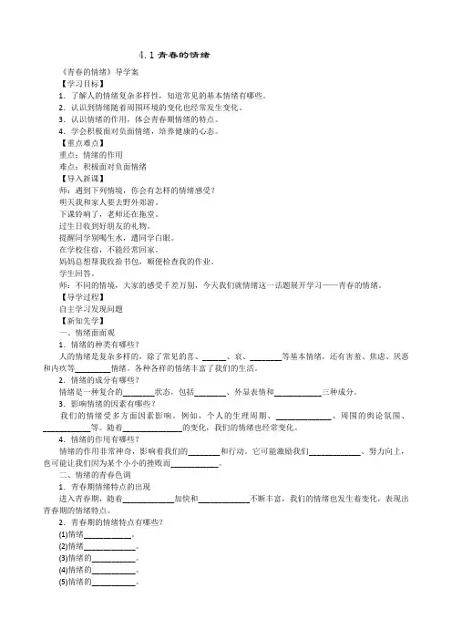 部编本七年级下册道德与法治《4.1青春的情绪》教学设计