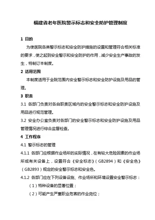 警示标志和安全防护管理制度