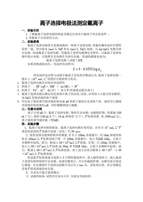 离子选择电极法测定氟离子