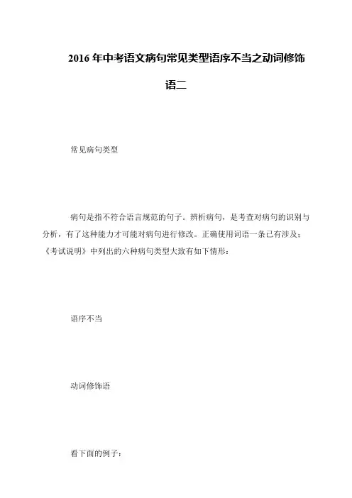 2016年中考语文病句常见类型语序不当之动词修饰语二
