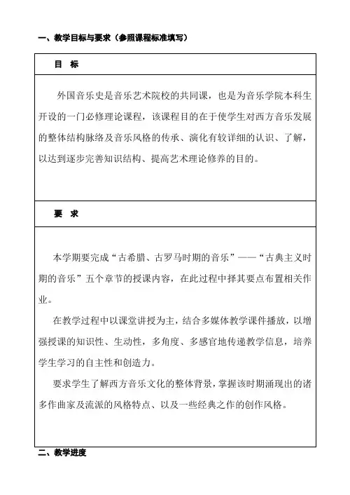 西方音乐史教案1
