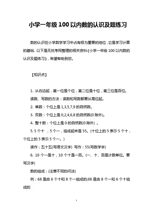小学一年级100以内数的认识及题练习
