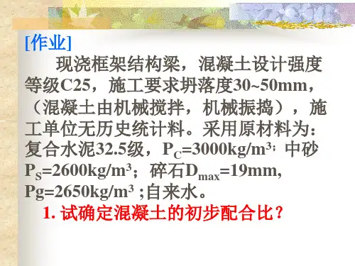 pC混凝土配合比设计讲解材料