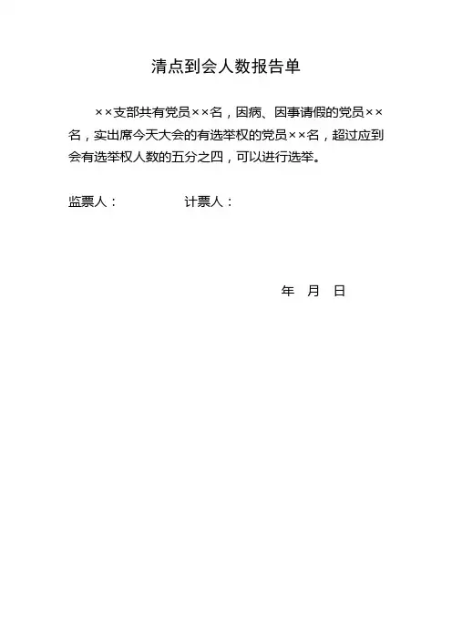 支部委员选举清点到会人数报告单