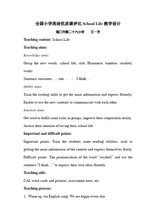 全国小学英语优质课评比School Life教学设计