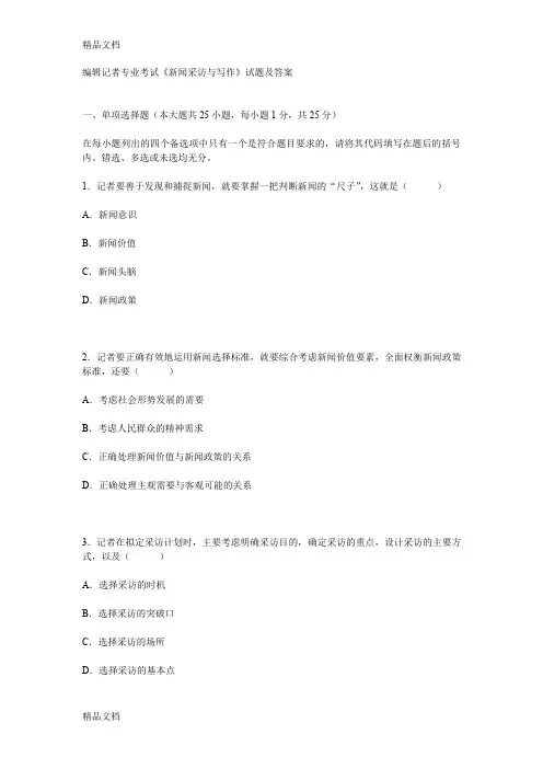 最新编辑记者专业考试《新闻采访与写作》试题及答案