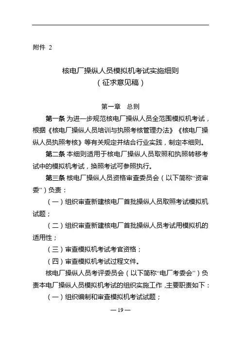 核电厂操纵人员模拟机考试实施细则