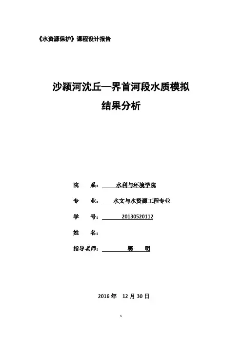 水资源保护课程设计(1)(1)