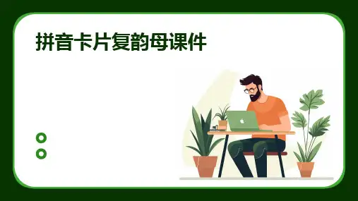2024拼音卡片复韵母课件