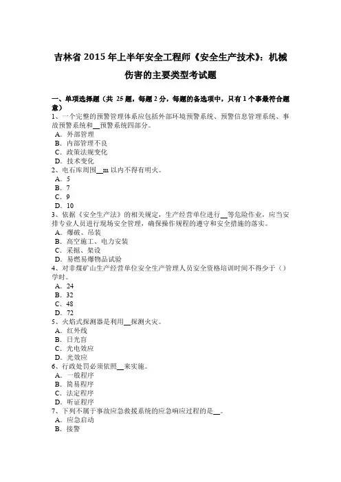 吉林省2015年上半年安全工程师《安全生产技术》：机械伤害的主要类型考试题