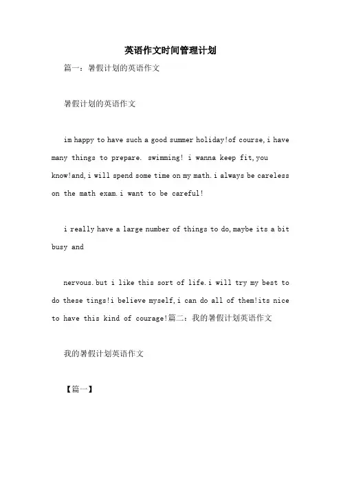 英语作文时间管理计划