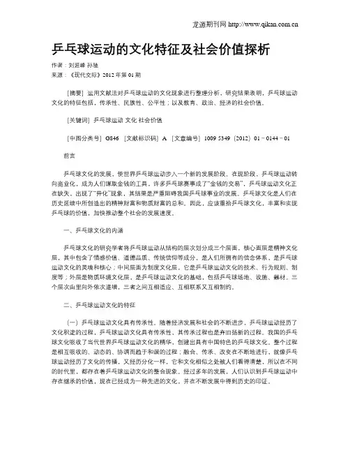 乒乓球运动的文化特征及社会价值探析