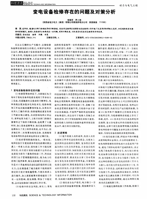 变电设备检修存在的问题及对策分析