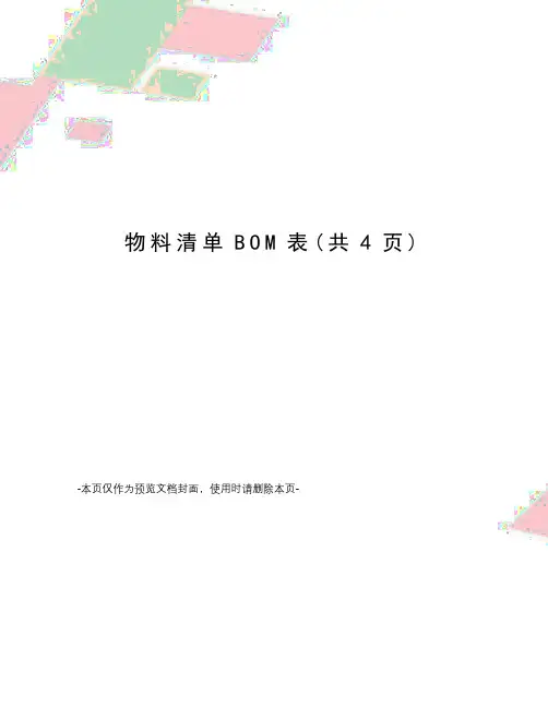 物料清单BOM表