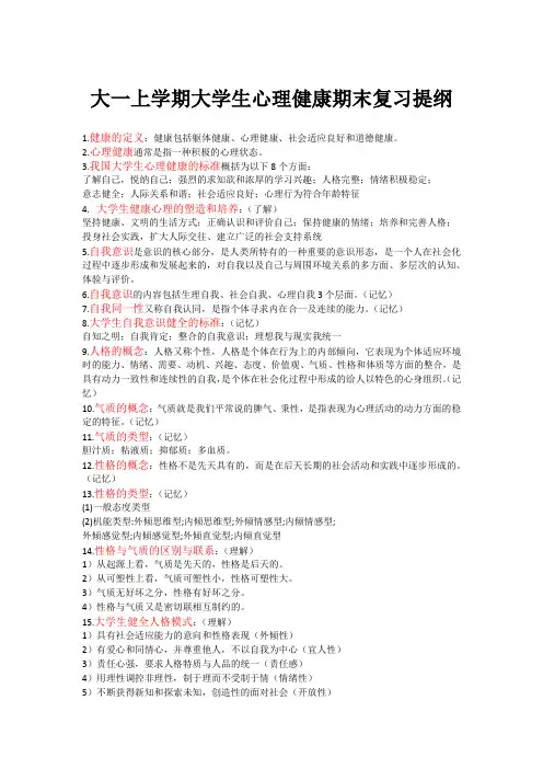 大学生心理健康期末复习资料