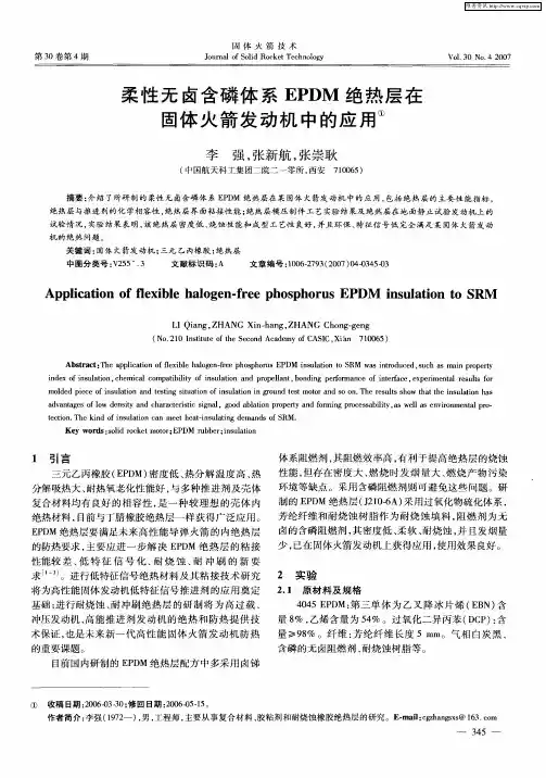 柔性无卤含磷体系EPDM绝热层在固体火箭发动机中的应用