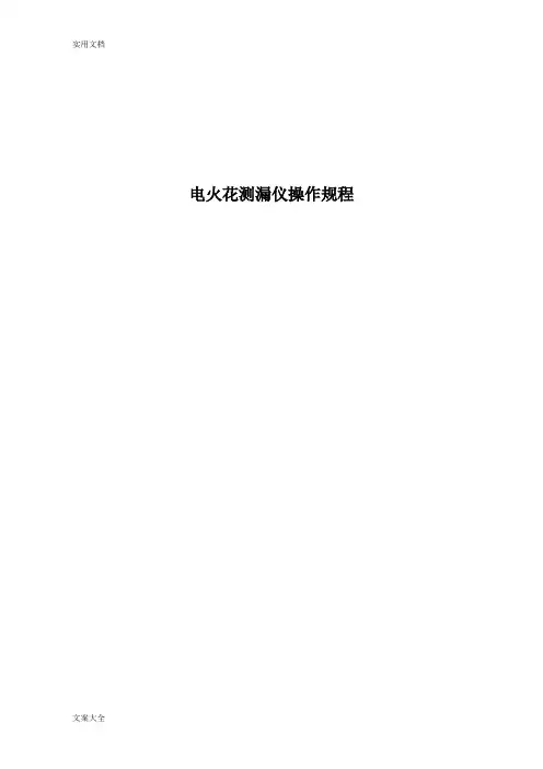 电火花检测仪操作规程