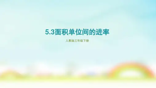 人教版三年级下册数学面积单位间的进率(课件)