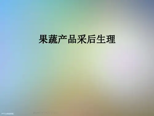 果蔬产品采后生理