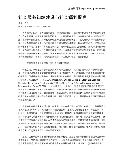 社会服务组织建设与社会福利促进