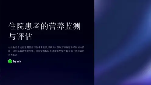 住院患者的营养监测与评估