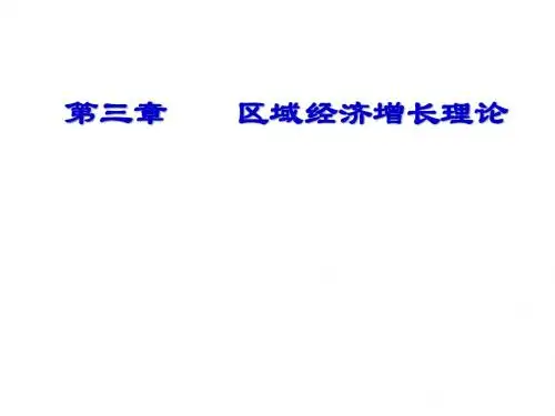 第3章  区域经济发展与增长理论(新)
