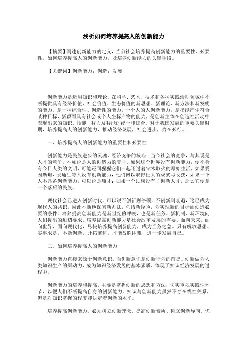 浅析如何培养提高人的创新能力