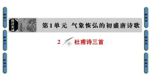 高中语文鲁人版《唐诗宋词选读》课件:第1单元2杜甫诗三首