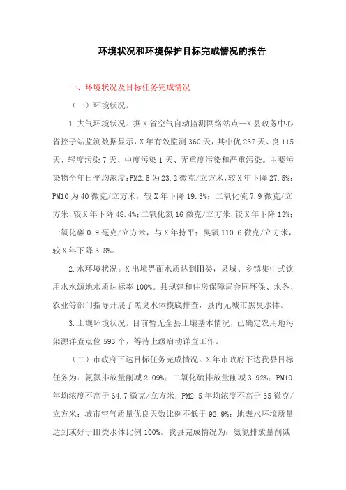 环境状况和环境保护目标完成情况的报告(最新)