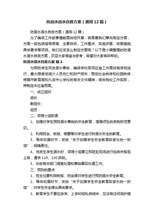 防溺水溺水自救方案（通用12篇）
