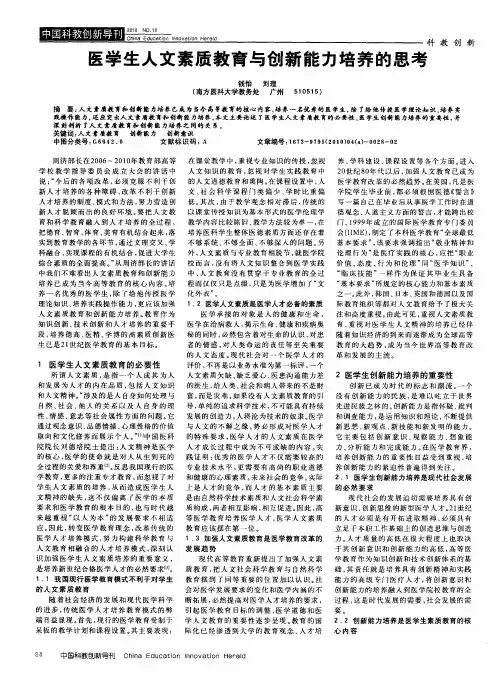 医学生人文素质教育与创新能力培养的思考